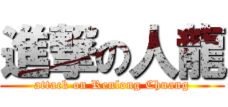 進撃の人龍 (attack on Renlong Chuang)