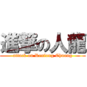 進撃の人龍 (attack on Renlong Chuang)