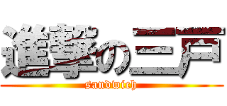 進撃の三戸 (sandwich)