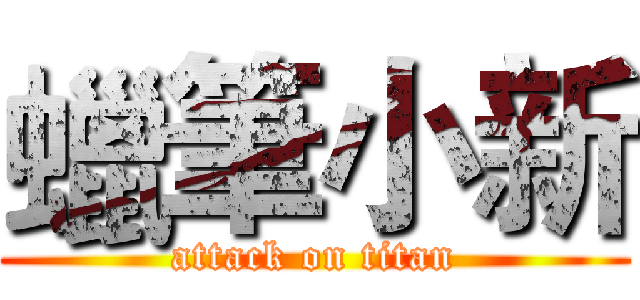 蠟筆小新 (attack on titan)