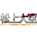 松上大空 (attack on titan)