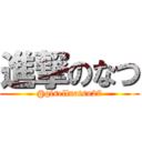 進撃のなつ (@gisellnatsu27)