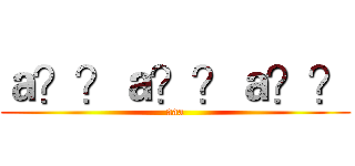ａ？？ａ？？ａ？？ (aaa)