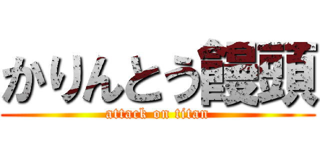 かりんとう饅頭 (attack on titan)