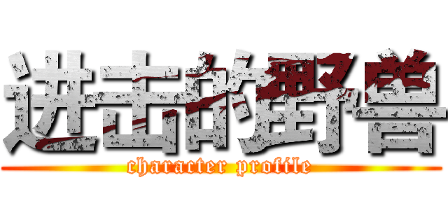 进击的野兽 (character profile)