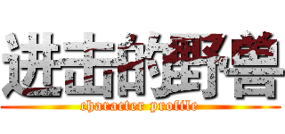 进击的野兽 (character profile)