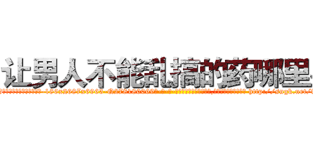 让男人不能乱搞的药哪里买 (让男人不能乱搞的药哪里买【电-186x2687x6963-Q278180069元-吉-药-业】我们做的是长期生意,靠的是老客户长期支持 http://sngk.net/flKQ9Z
)