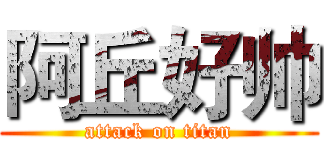 阿丘好帅 (attack on titan)