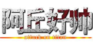 阿丘好帅 (attack on titan)