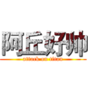 阿丘好帅 (attack on titan)