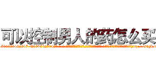 可以控制男人的药怎么买 (可以控制男人的药怎么买【电-话151x68344x817-Q1065427042元-吉-药-业】我们做的是长期生意,靠的是老客户长期支持 可以控制男人的药怎么买在发表了一篇http://sngk.net/DTtN0H

参考消息网我们做的是长期生意,靠的是老客户长期支持也许我们早该意识到，就连鲍勃·霍斯金斯（金球奖戏剧类电影男主角 
)
