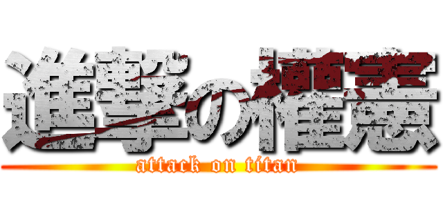 進撃の權憲 (attack on titan)