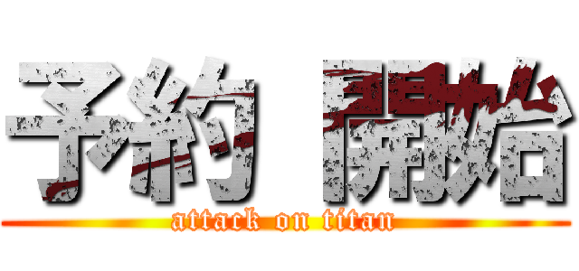 予約 開始 (attack on titan)