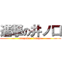 進撃の井ノ口 (naezoku   kaicho)