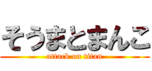 そうまとまんこ (attack on titan)
