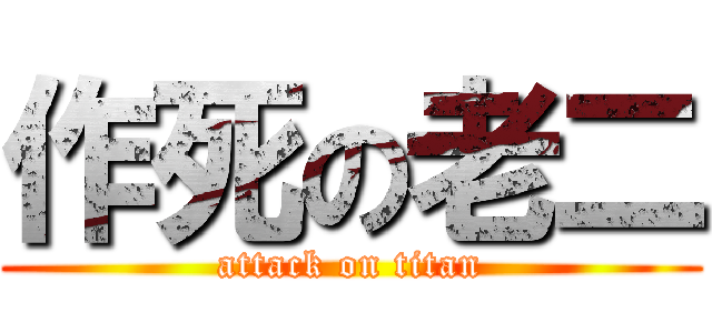 作死の老二 (attack on titan)