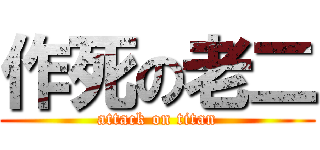 作死の老二 (attack on titan)