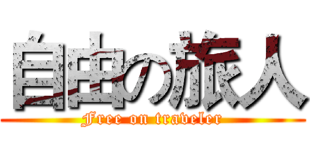 自由の旅人 (Free on traveler)
