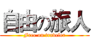 自由の旅人 (Free on traveler)