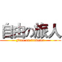 自由の旅人 (Free on traveler)