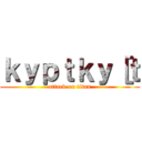 ｋｙｐｔｋｙ［ｔ (attack on titan)