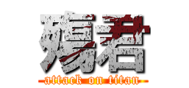 殤君 (attack on titan)