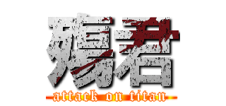 殤君 (attack on titan)