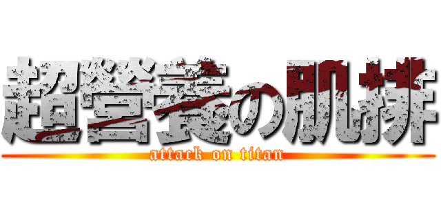 超營養の肌排 (attack on titan)