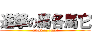 進撃の馬各馬它 (attack on camel)