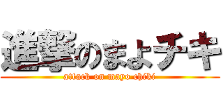 進撃のまよチキ (attack on mayo chiki)