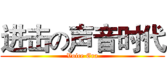 进击の声音时代 (Voice Era)