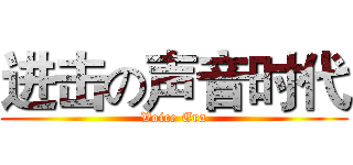 进击の声音时代 (Voice Era)