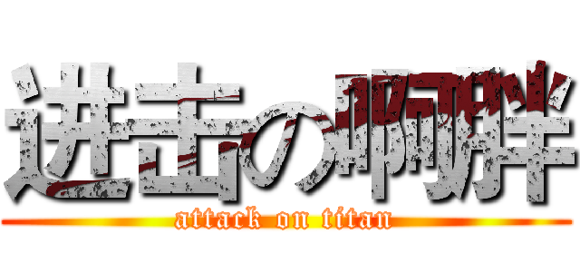 进击の啊胖 (attack on titan)