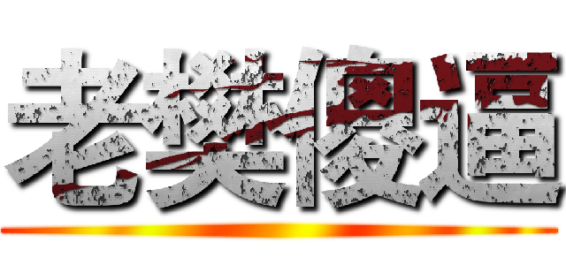 老樊傻逼 ()