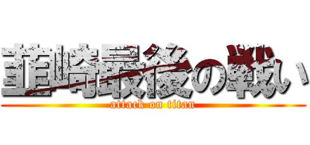 韮崎最後の戦い (attack on titan)