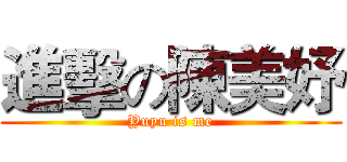 進擊の陳美妤 (Yuyu is me)