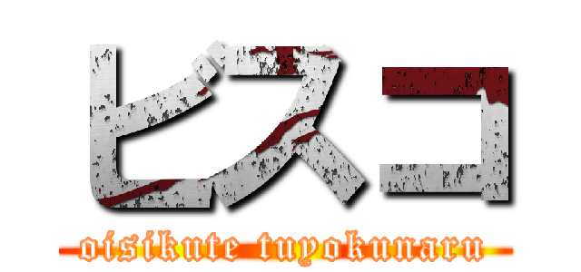 ビスコ (oisikute tuyokunaru)