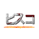 ビスコ (oisikute tuyokunaru)