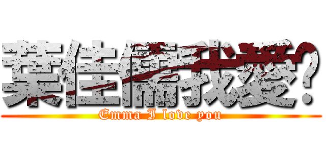 葉佳儒我愛你 (Emma I love you)