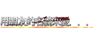 用朋友的名義來愛．．． (attack on titan)