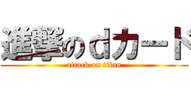 進撃のｄカード (attack on titan)