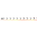 è？？？？？？？？？？？èˉ？？２？ (attack on titan)