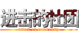 进击的社团 (attack on community)