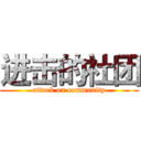 进击的社团 (attack on community)