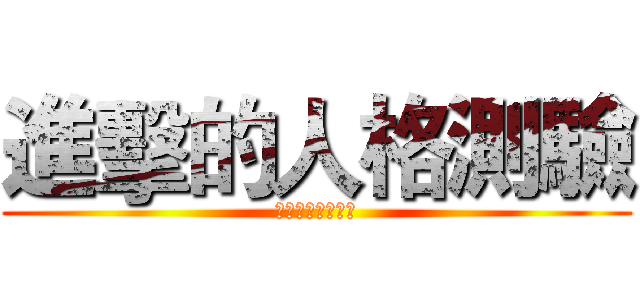 進擊的人格測驗 (武崙國中輔導活動)