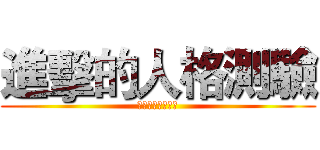 進擊的人格測驗 (武崙國中輔導活動)