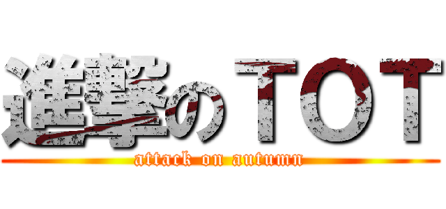 進撃のＴＯＴ (attack on autumn)