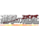 進撃の延延 (attack on titan)