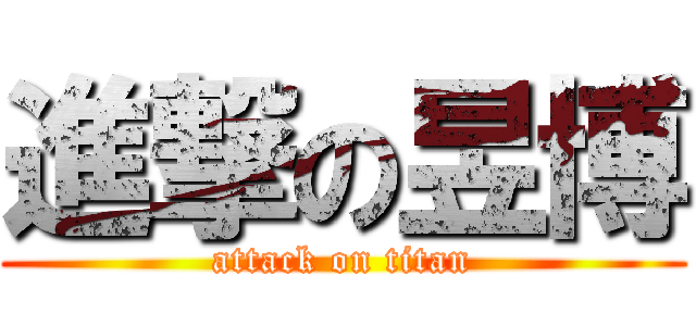 進撃の昱博 (attack on titan)