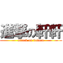 進撃の軒軒 (attack on volocu)